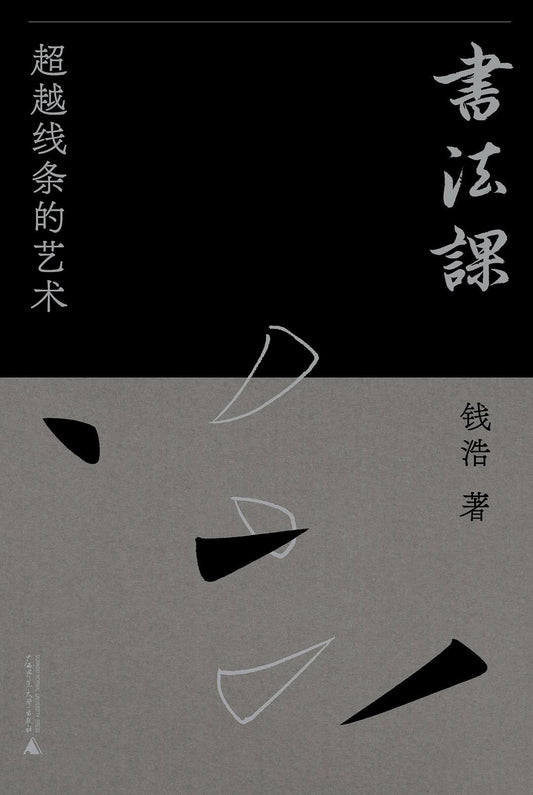 书法课：超越线条的艺术