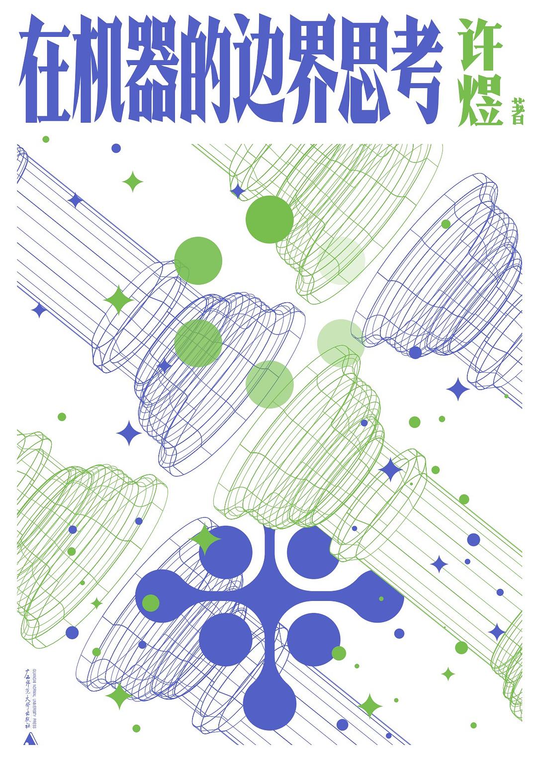 在机器的边界思考