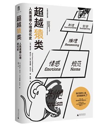 超越猿类: 人类道德心理进化史