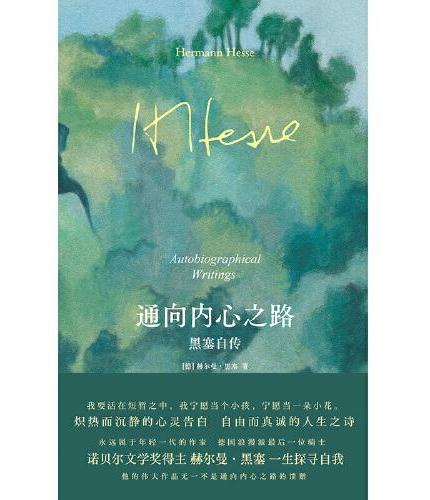 通向内心之路: 黑塞自传