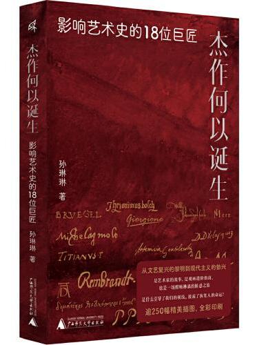 傑作何以誕生：影響藝術史的18位巨匠