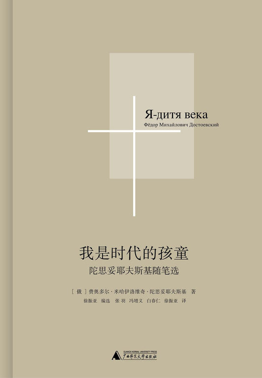 我是時代的孩子：陀思妥耶夫斯基隨筆選