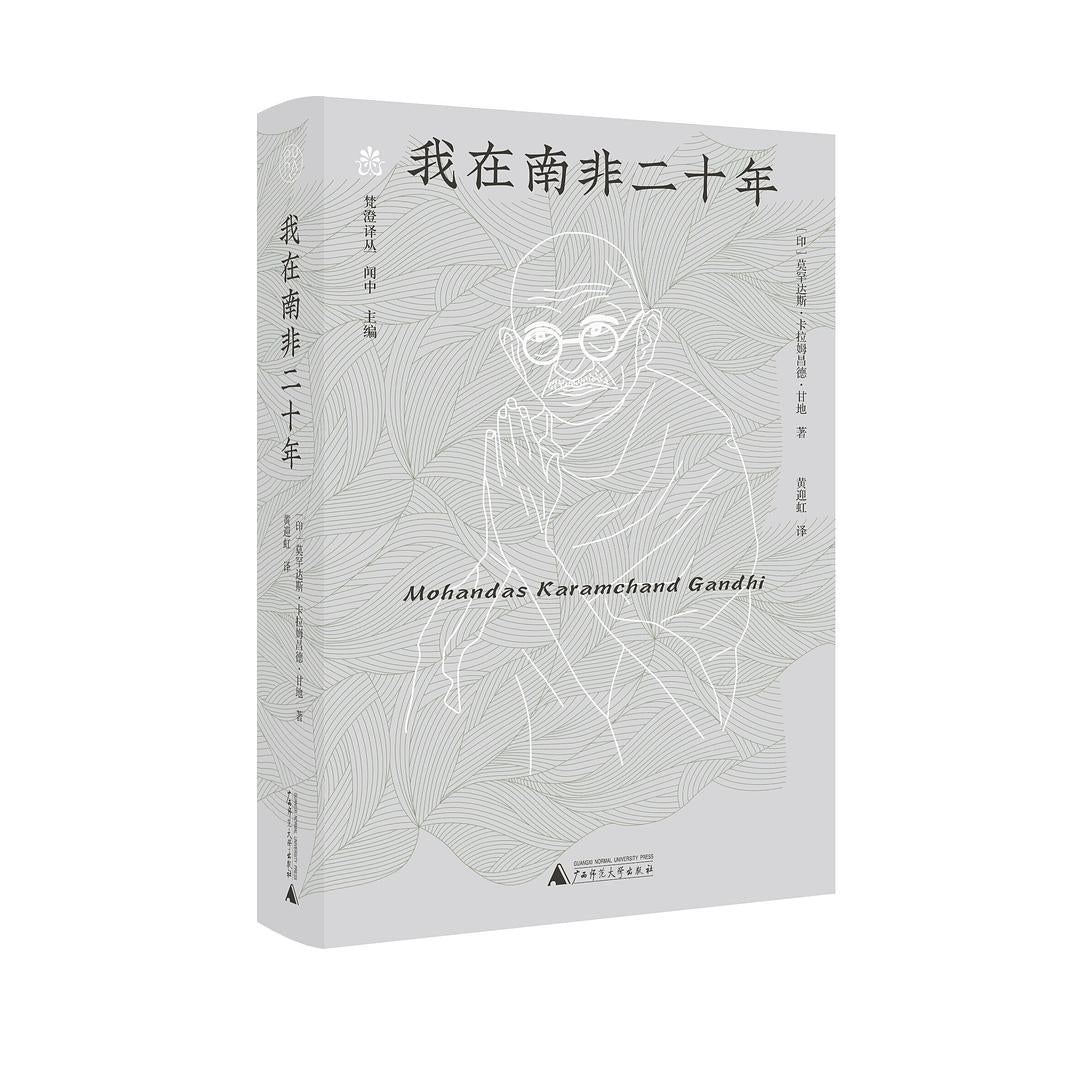 我在南非二十年