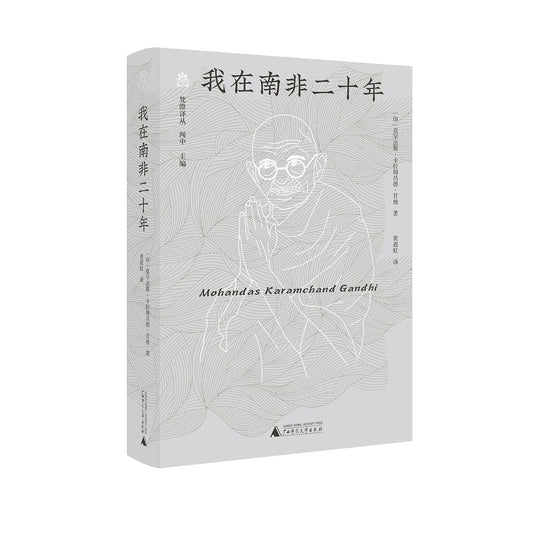 我在南非二十年