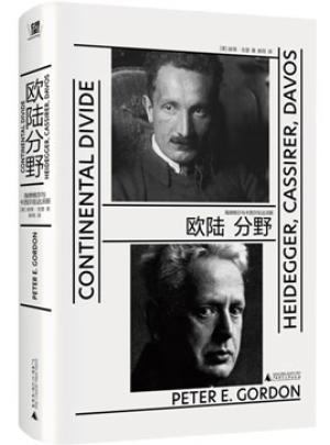 欧陆分野: 海德格尔与卡西尔在达沃斯