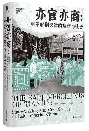 亦官亦商: 明清时期天津的盐商与社会