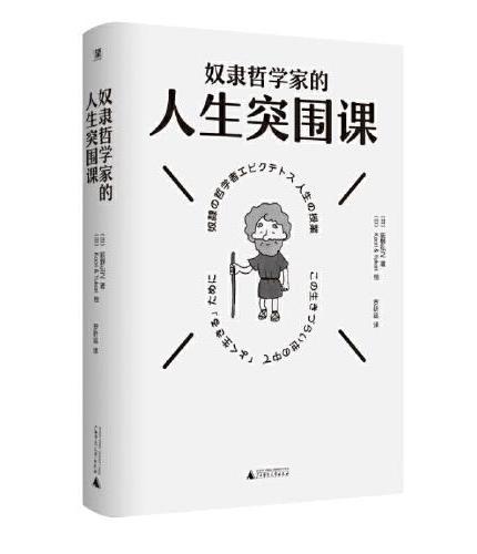 奴隶哲学家的人生突围课