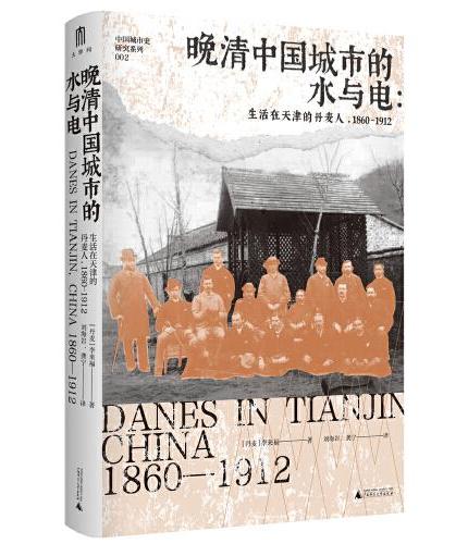 晚清中國城市的水與電：生活在天津的丹麥人（1860—1912）