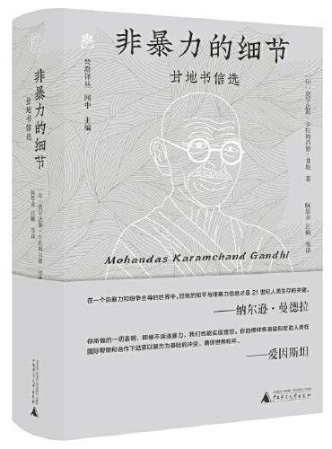 非暴力的细节: 甘地书信选