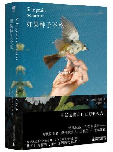紀德人生三部曲: 如果種子不死