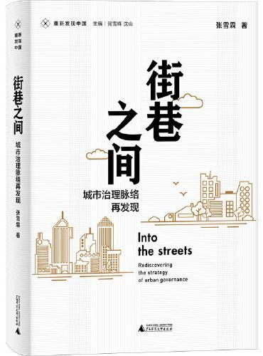 街巷之間：城市治理脈絡再發現