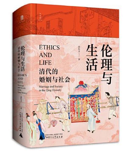伦理与生活: 清代的婚姻与社会