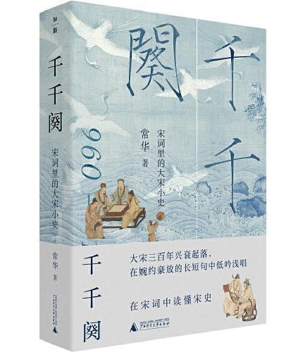 千千阕: 宋词里的大宋小史