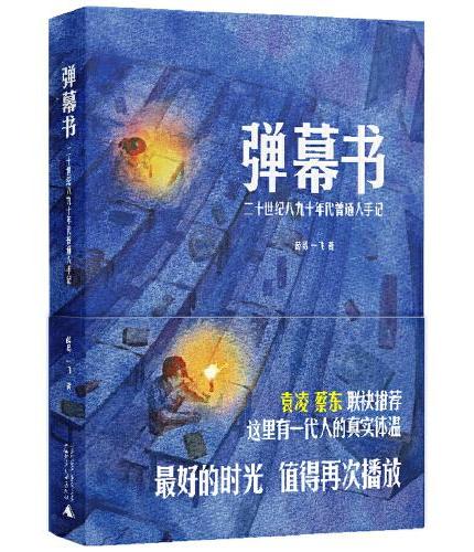 幕彈書：二十世紀八九十年代一般人手記