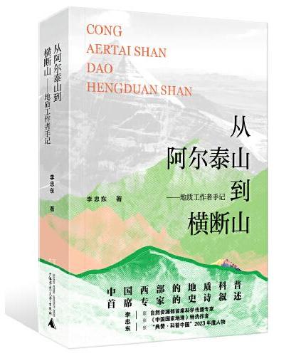 從阿爾泰山到橫斷山--地質工作者手記