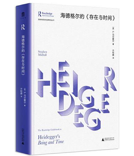 海德格尔的《存在与时间》