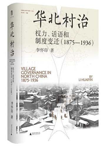 华北村治: 权力、话语和制度变迁 (1875-1936)