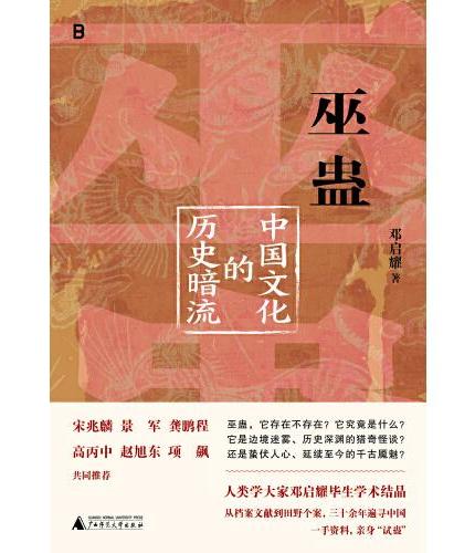 巫蛊: 中国文化的历史暗流