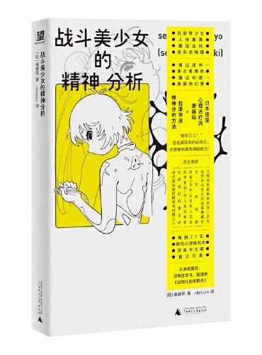 戰鬥美少女的精神分析