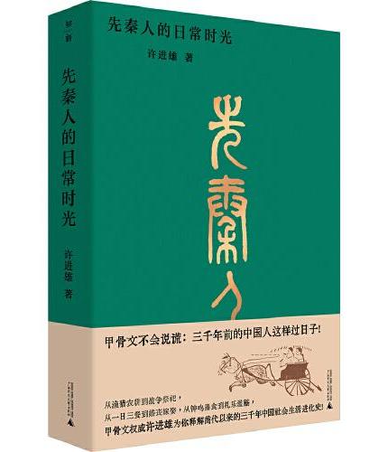 先秦人的日常時光