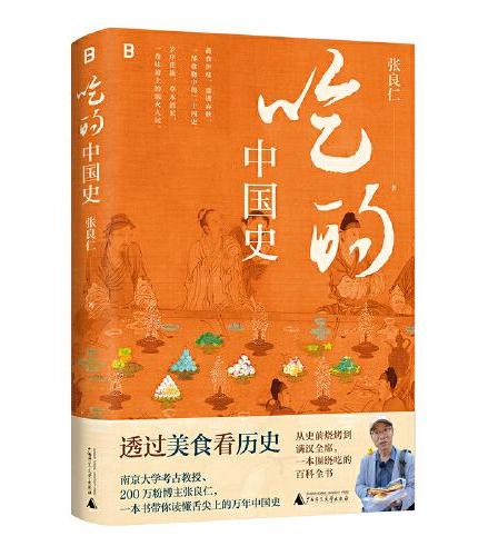 吃的中国史