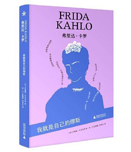 弗里达·卡罗: 我就是自己的缪斯