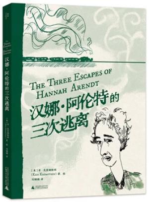 汉娜·阿伦特的三次逃离