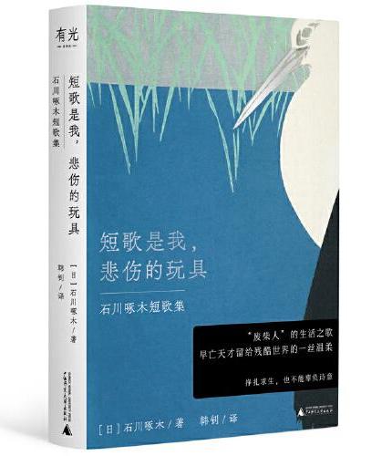 短歌是我, 悲伤的玩具: 石川啄木短歌集