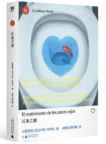 瓜达卢佩 内特尔作品: 红鱼之姻