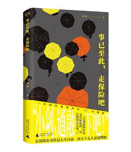 事情已至此,走保險吧