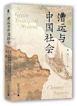 漕运与中国社会