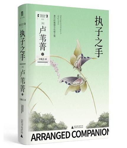 执子之手: 清代的婚姻与伉俪之情