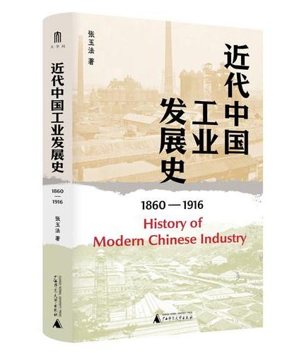 近代中国工业发展史（1860-1916）