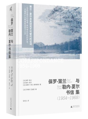 保罗·策兰与勒内·夏尔书信集(1954-1968)