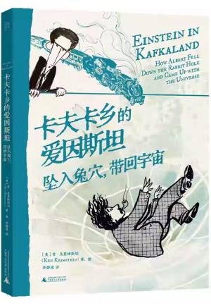 卡夫卡乡的爱因斯坦: 坠入兔穴，带回宇宙