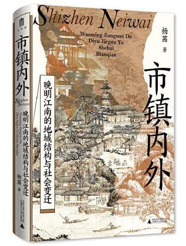 市镇内外: 晚明江南的地域结构与社会变迁
