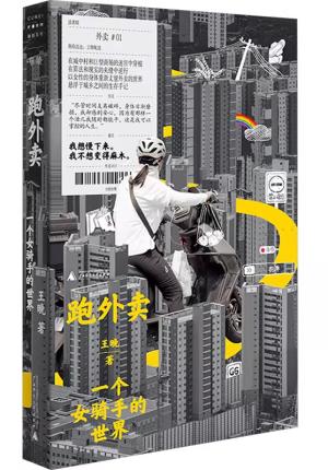 跑外卖: 一个女骑手的世界