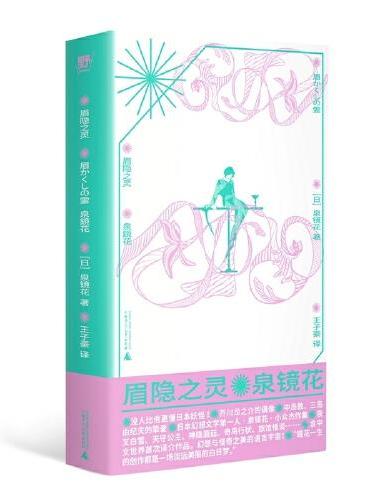 眉隐之灵