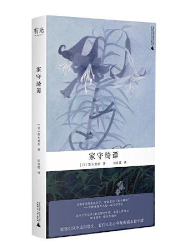 家守绮谭