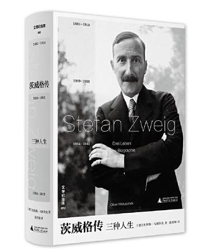 茨威格传三种人生