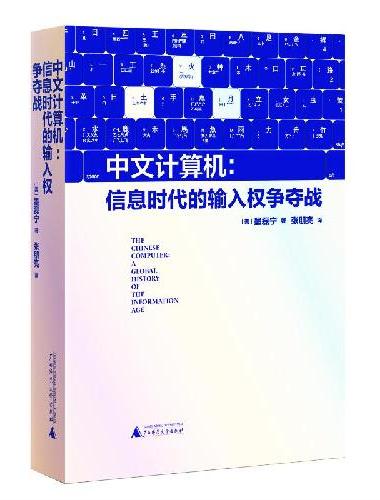 中文计算机：信息时代的输入权争夺战