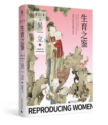 中国城市史研究系列.生育之鉴：明清女科医学的理想与现实