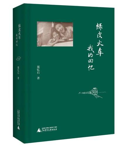绿皮火车: 我的回忆