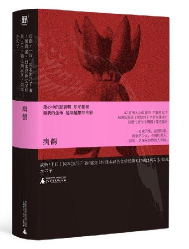 病鶴
