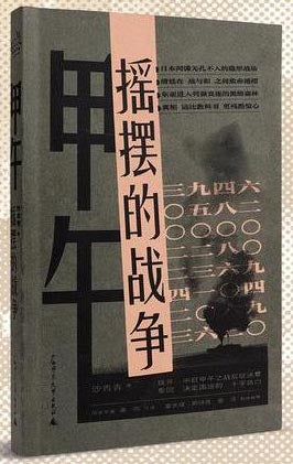 甲午：摇摆的战争