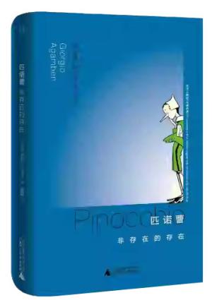 匹诺曹: 非存在的存在