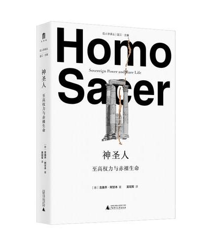 后人学译丛.神圣人：至高权力与赤裸生命