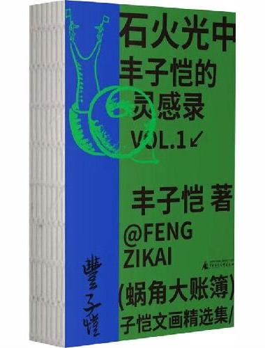 石火光中：丰子恺的灵感录