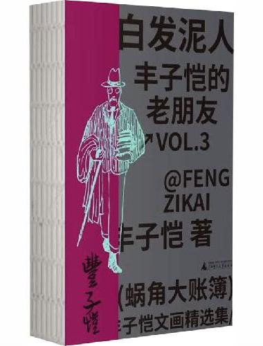 白发泥人：丰子恺的老朋友