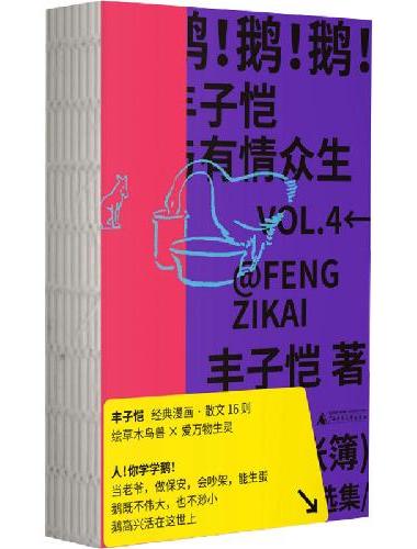 鹅！鹅！鹅！丰子恺与有情众生
